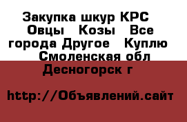 Закупка шкур КРС , Овцы , Козы - Все города Другое » Куплю   . Смоленская обл.,Десногорск г.